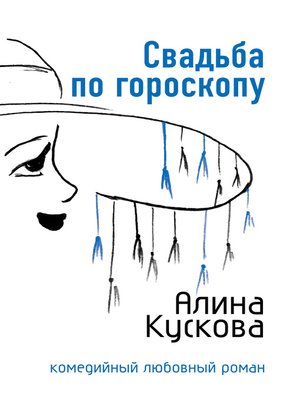 cover image of Свадьба по гороскопу